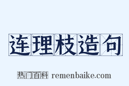 连理枝造句是什么意思的图片